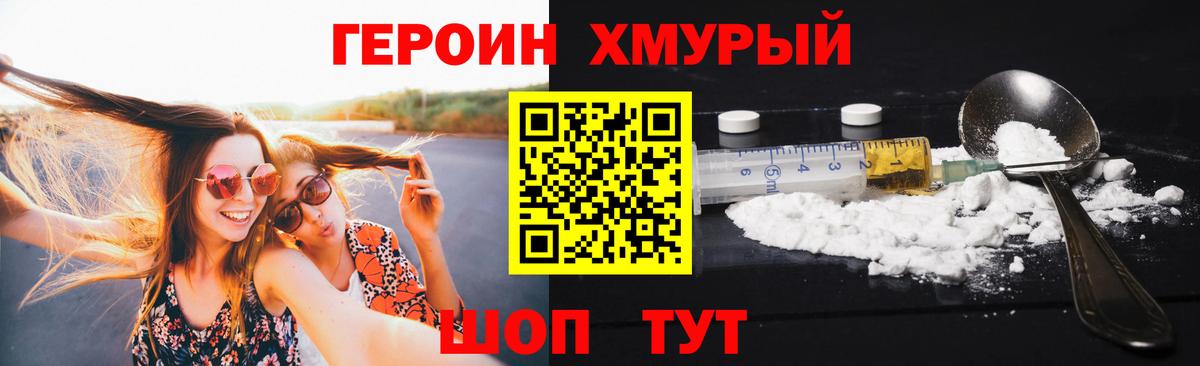 ГЕРОИН хмурый Химки